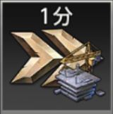 建設スピードアップ（1分）