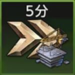 建設スピードアップ（5分）