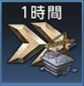 建設スピードアップ（60分）