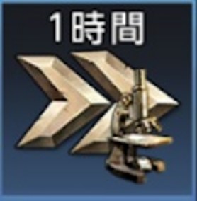 研究スピードアップ（60分）