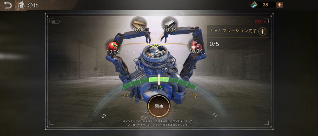 初級浄化のキャリブレーション