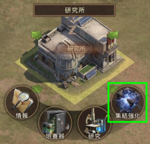 研究所メニューの「集結強化」