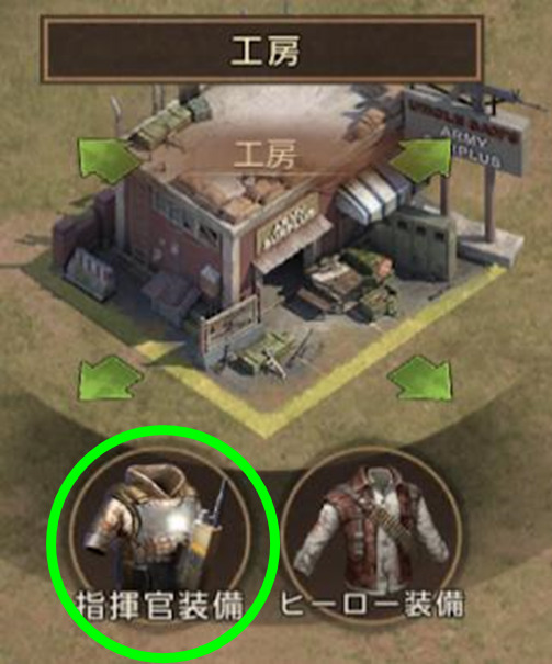 ❶工房→指揮官装備