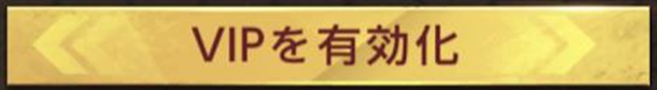 VIPを有効化ボタン