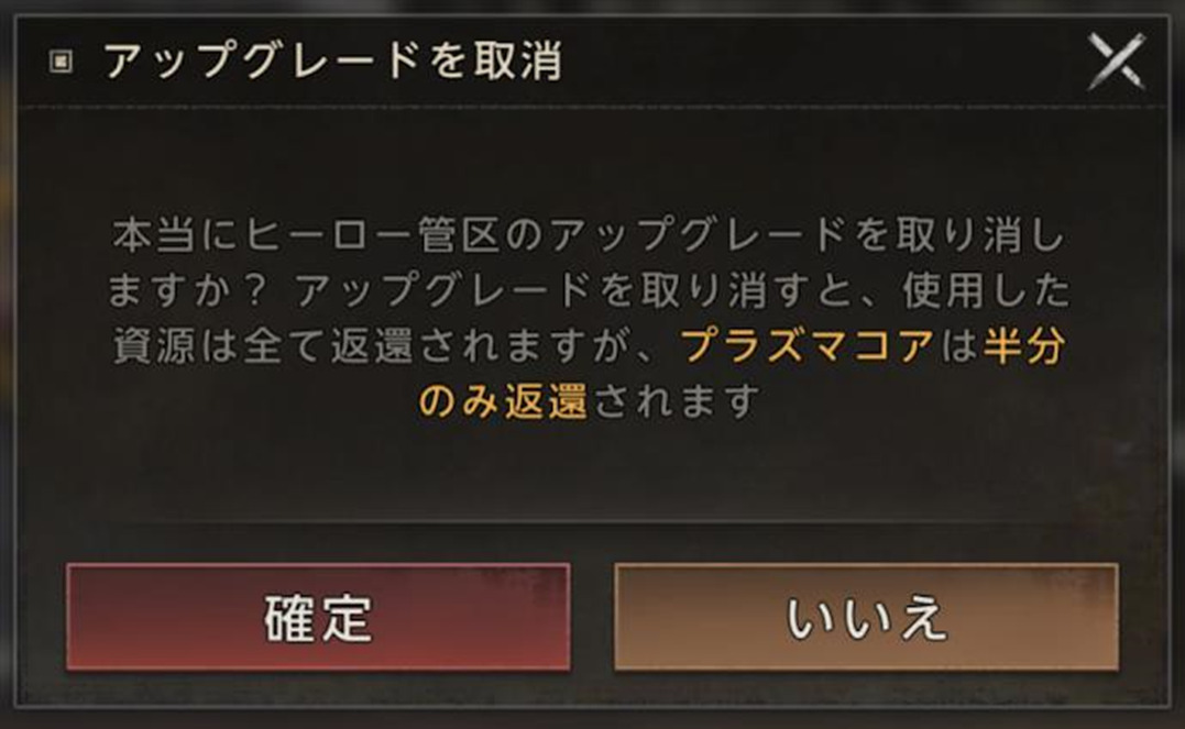 プラズマコアを使用した建設取消時の警告メッセージ