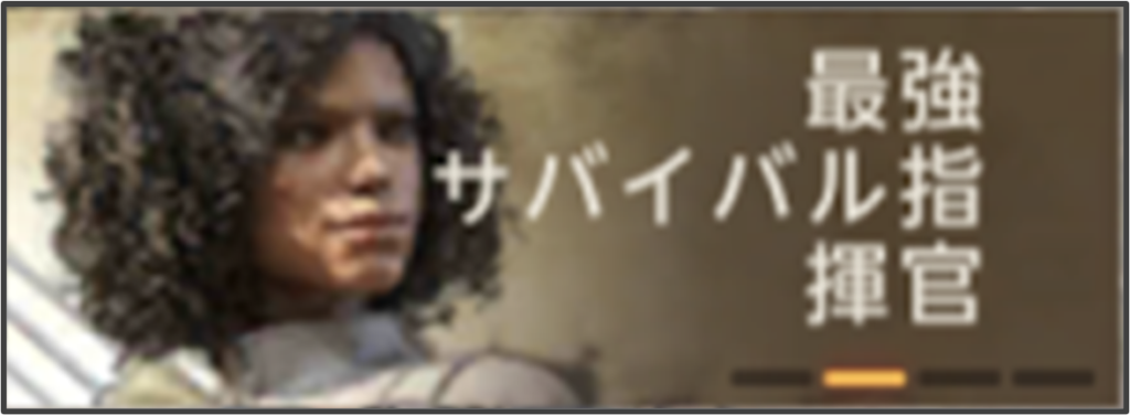 最強サバイバル指揮官（SOTF）ーイベントバナー