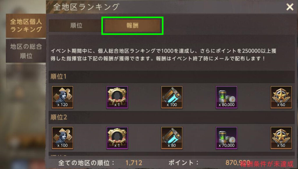 最強サバイバル指揮官(SOTF) - 全地区個人ランキング報酬を確認