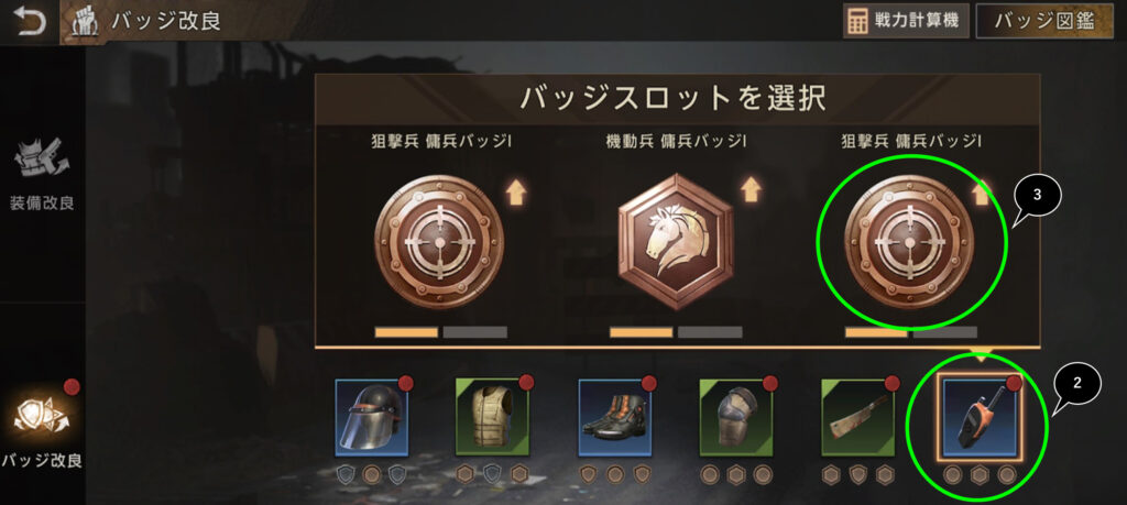 ❷❸部位、バッジを選択