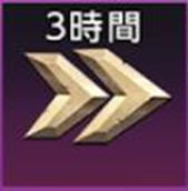 スピードアップ（3時間）