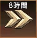 スピードアップ(8時間)