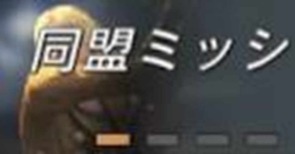 イベントー同盟ミッション