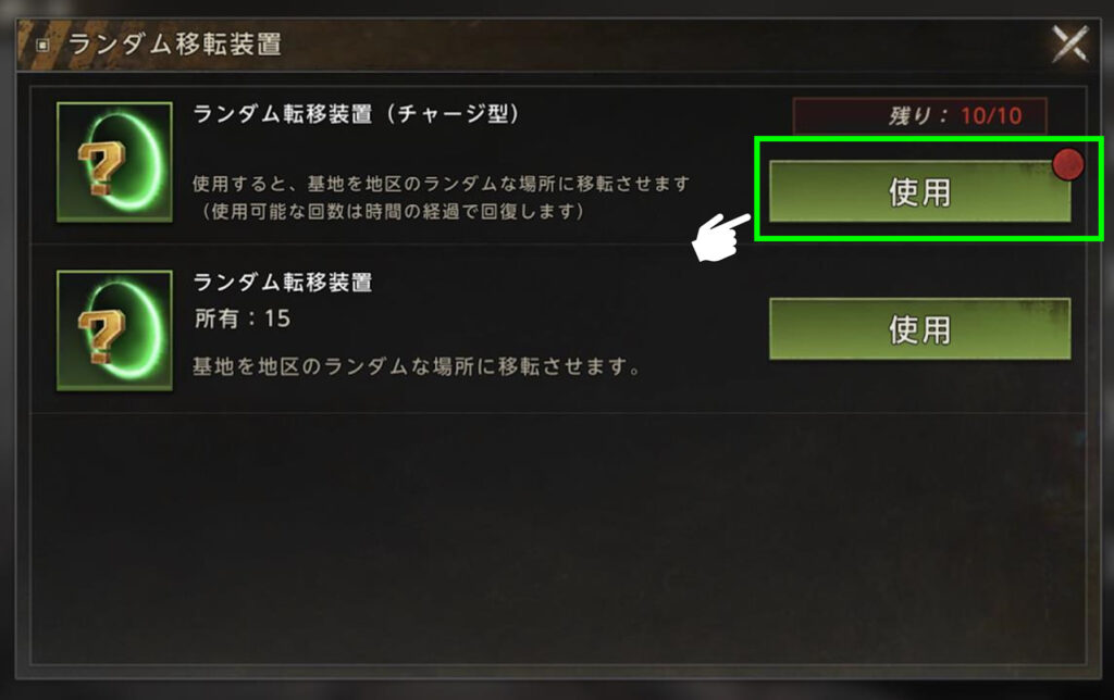 「ランダム転移装置」で、「ランダム転移装置（チャージ型）」をタップ