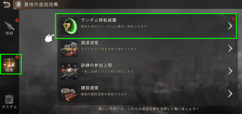 「基地の追加効果」で左の「開発」をタップして、「ランダム転移装置」をタップ