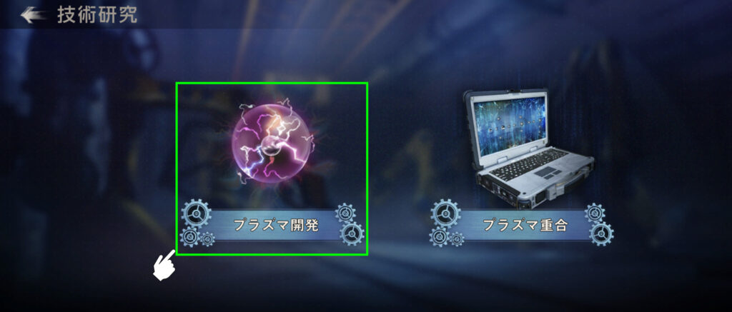 プラズマ研究所で「研究」をタップ後の「プラズマ開発」「プラズマ重合」選択画面