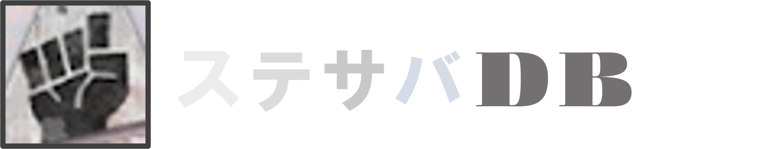 ステサバDB