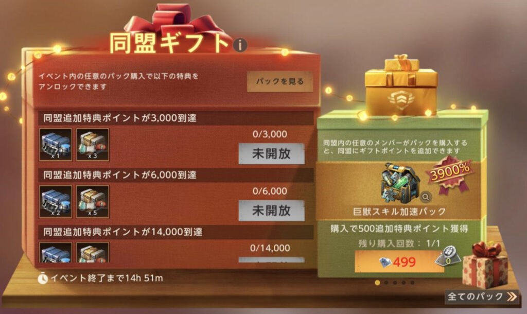 課金パック-巨獣-同盟ギフト