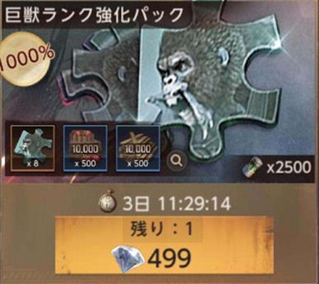 課金パック：巨獣強化素材