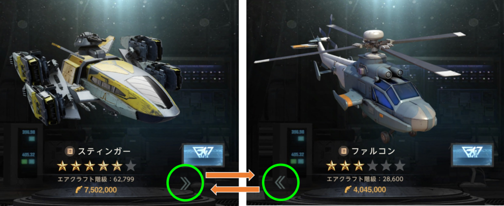 エアクラフトーファルコン⇔スティンガー切替方法