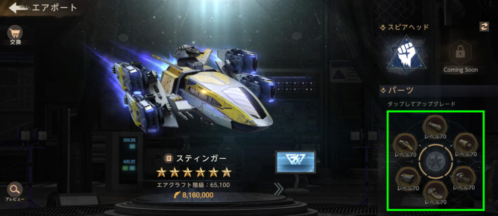 ステルス説明1-スティンガーの全パーツLv70