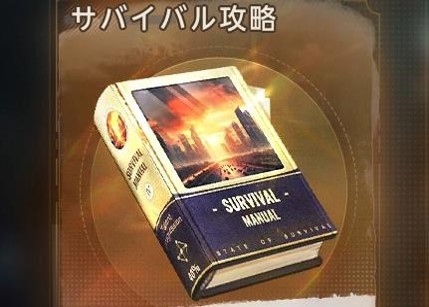 サバイバル攻略