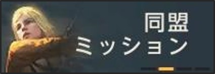イベント-同盟ミッション