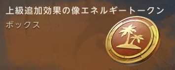 上級追加効果の像ボックスでどれを交換すべきか