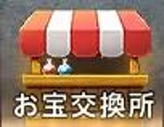 お宝交換所（真珠交換）
