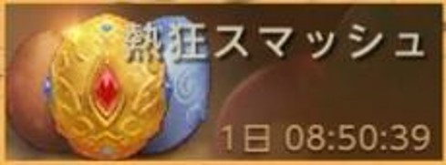 熱狂スマッシュ