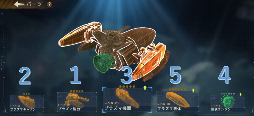 編隊飛行パーツ部位優先順位