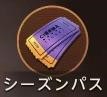 シーズンパス
